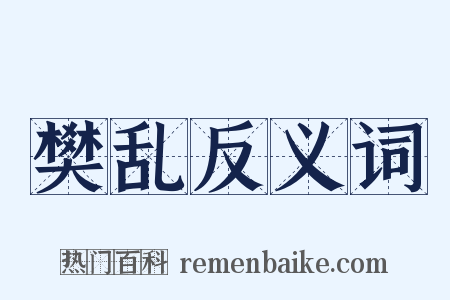 樊乱反义词是什么意思的图片